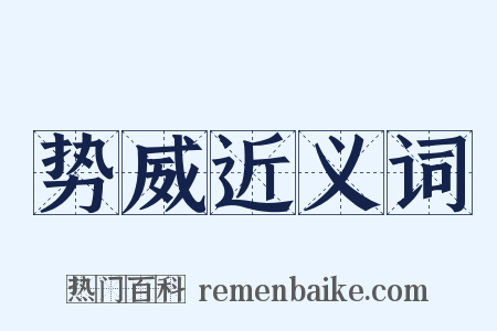 势威近义词是什么意思的图片